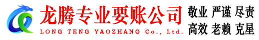 东山龙腾追账公司